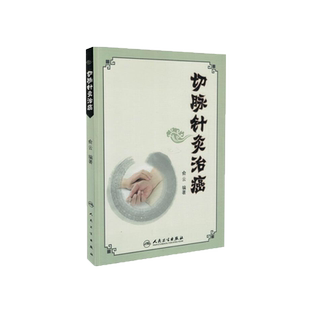 正版现货 切脉针灸治癌 俞云著 人民卫生出版社9787117244329
