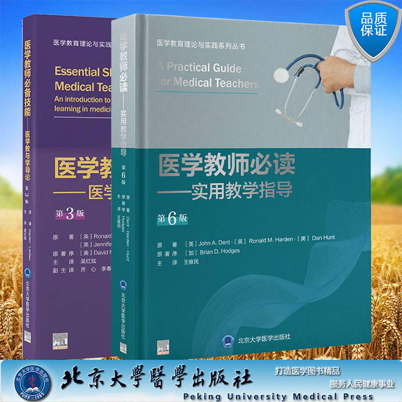两本套 医学教师必备技能 医学教与学导论 第3版/医学教师必读 实用教学指导 第6版 医学教育理论与实践系列丛书 吴红斌 王维民译