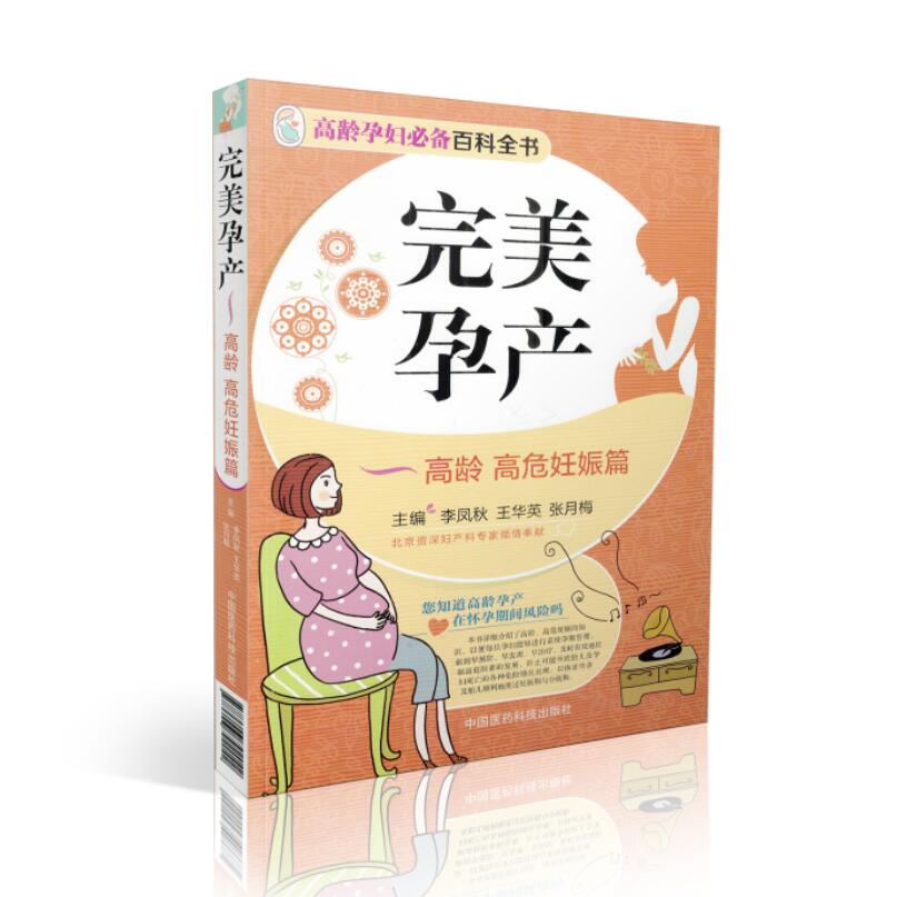 正版现货 高龄孕妇必备百科全书 完美孕产 高龄高危妊娠篇 平装版 李凤秋