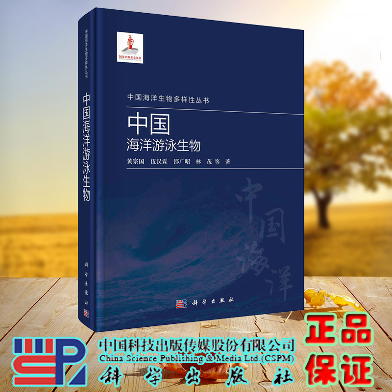 现货正版 中国海洋游泳生物 黄宗国 林茂 王春光等 科学/龙门书局出版社 9787030738271