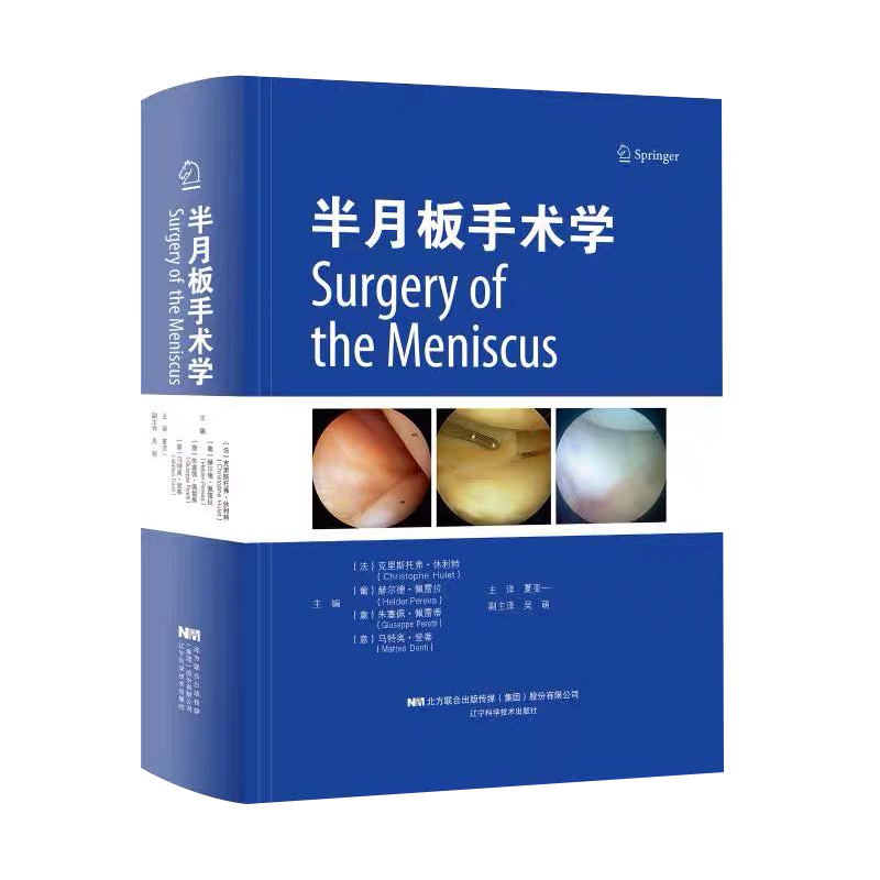 现货半月板手术学膝关节外科学临床医学临床实用书籍9787559111722辽宁科学技术出版社