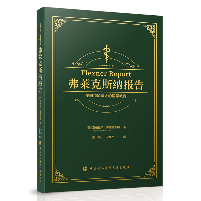 现货正版 弗莱克斯纳报告 美国和加拿大的医学教育 亚伯拉军 弗莱克斯纳 著 9787567918139 中国协和医科大学出版社