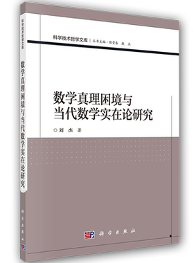 现货 数学真理困境与当代数学实在论研究 科学技术哲学文库 科学出版社 刘杰