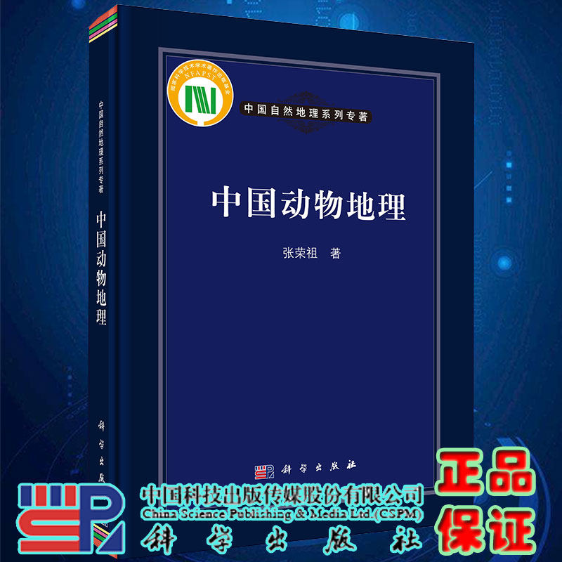 现货 中国动物地理 中国自然地理系列专著 张荣祖著科学出版社9787030319203