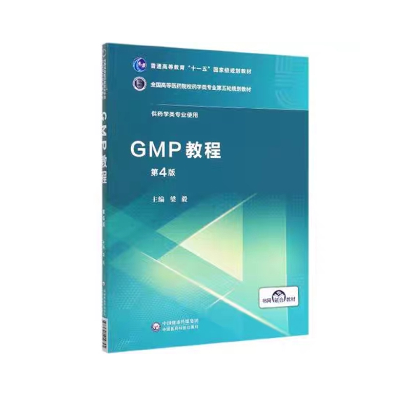 正版现货GMP教程第4版四全国高等医药院校药学类专业第五轮规划教材供药学类专业使用十一五国家级规划教材梁毅中国医药科技出版社