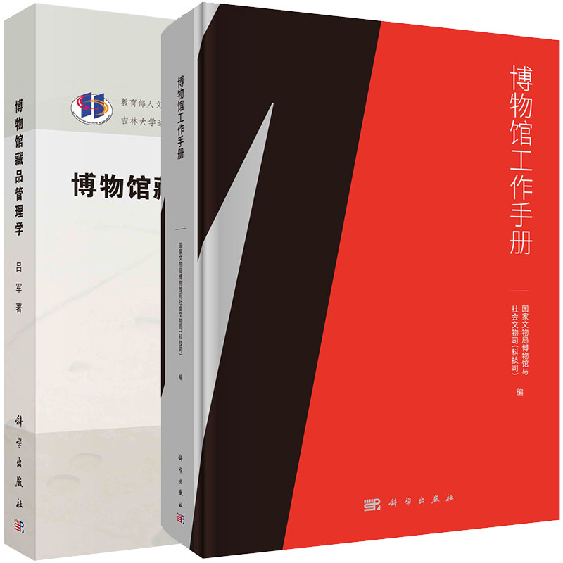 现货 2本套博物馆工作手册/博物馆藏品管理学文物馆博物馆工作制度完善文博专业国家文物局博物馆与社会文物司科技司吕军著