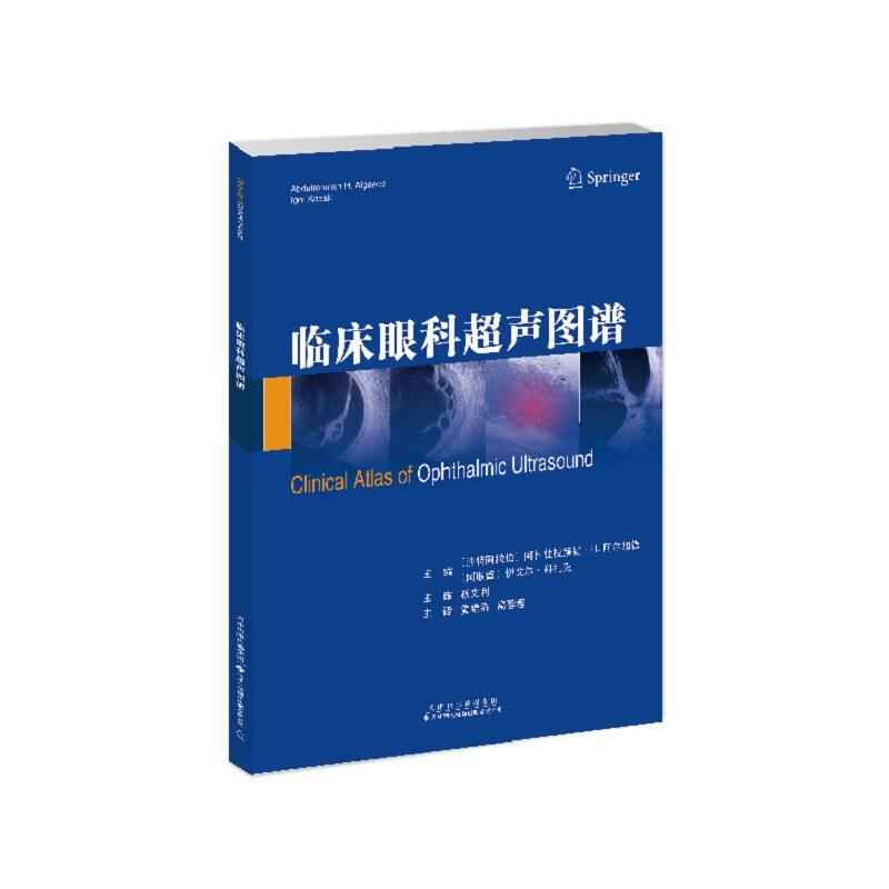 临床眼科超声图谱  沙特阿拉伯 阿卜杜拉赫曼?H．阿尔加德  阿联酋 伊戈尔?科扎克   主编 黄锦海 高蓉蓉 主译 平装  天津科技翻译