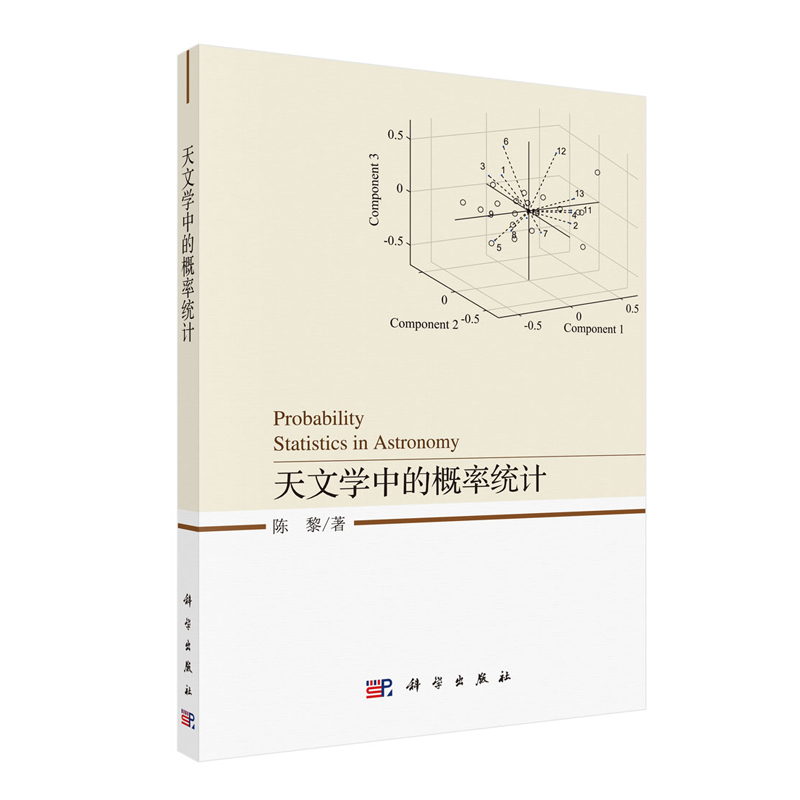 现货天文学中的概率统计陈黎科学出版社