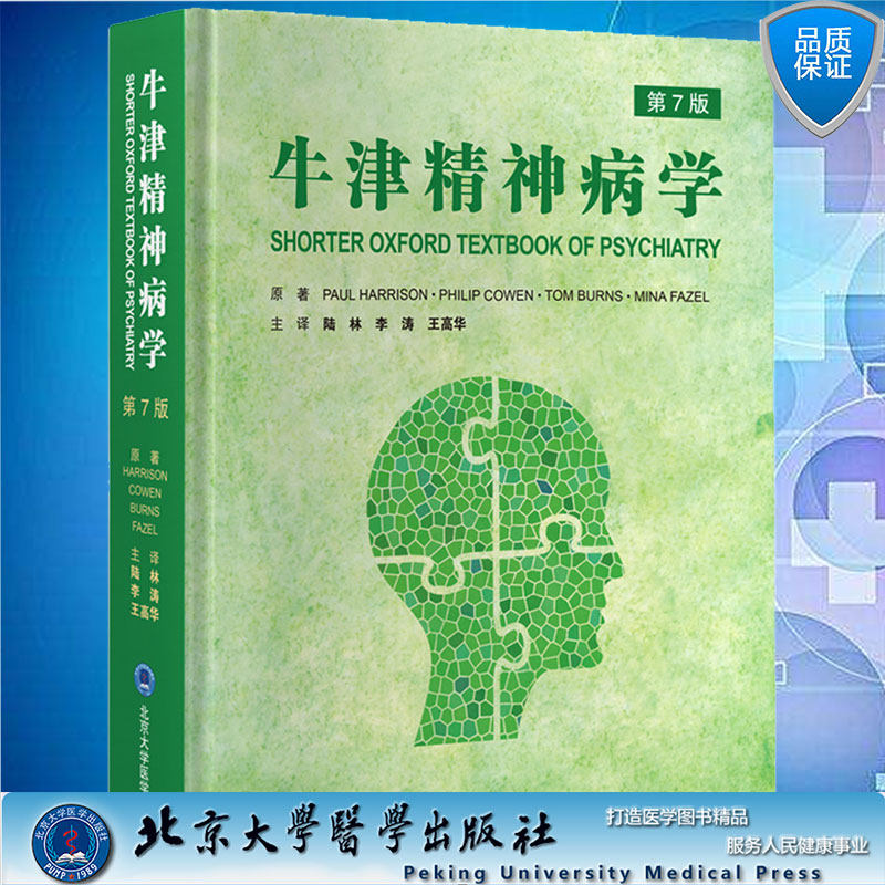 现货牛津精神病学 第7版陆林李涛王高华主译精神科教科书医生精神障碍分类心理治疗评估书籍检查北京大学医学出版社9787565925030