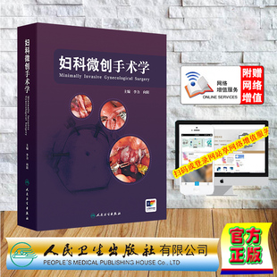 妇科微创手术学李力向阳微创手术前的评估腹腔镜宫腔镜及机器人手术下各类妇科术式 赠数字资源配视频人民卫生出版社9787117374316