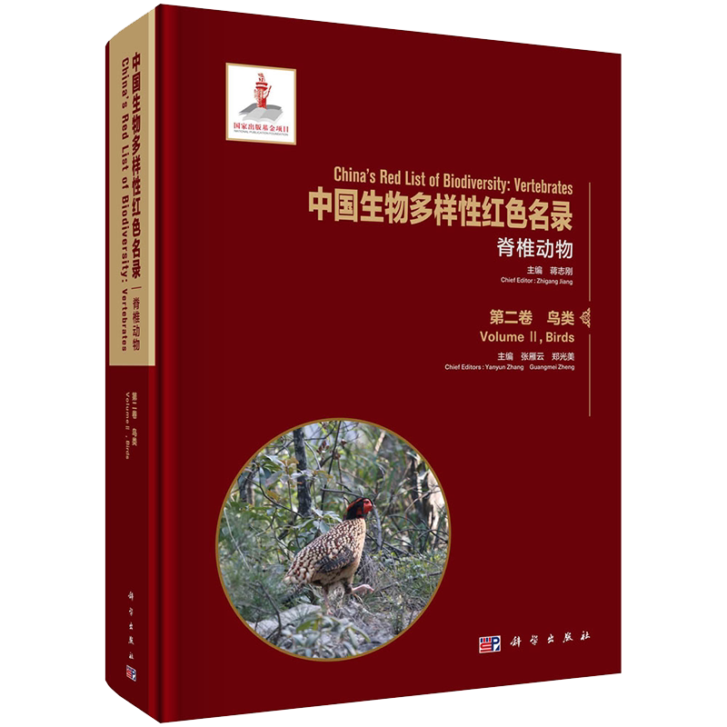 中国生物多样性红色名录脊椎动物第二卷鸟类科学出版社9787030674913