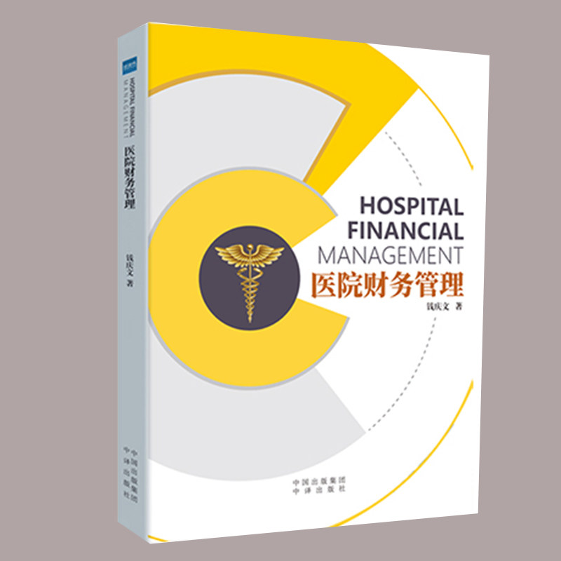 现货正版 医院财务管理 钱庆文 中国对外翻译出版社9787500166313