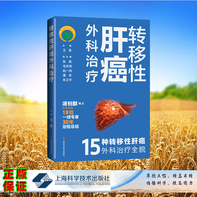 现货正版 平装 转移性肝癌外科治疗 王鲁 主编 上海科学技术出版社 9787547863336