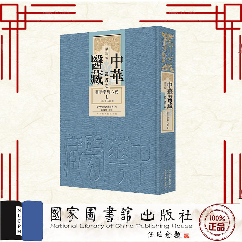 正版全新 中华医藏第三编丛书卷医学准绳六要全七册 (明)張三錫 国家图书馆出版社 9787501381197