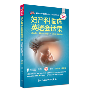 现货 人民卫生出版 配全套音频妇产科临床英语会话集 临床实践真实记录姜学智陈晓军主编 社 美国妇产科医师 正版