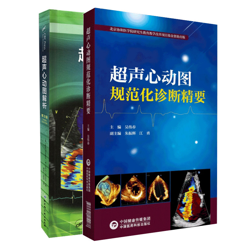 超声心动图解析北京协和医学院研究生教育教学改革项目基金资助出版