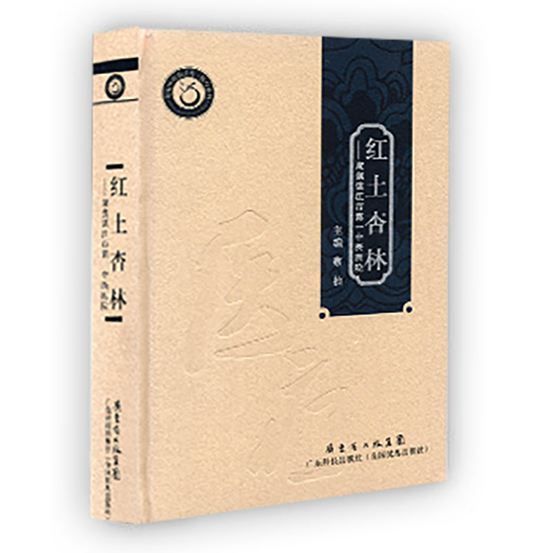 正版现货 红土杏林 聚焦湛江市第 中医医院 岭南中医药文库·医疗系列 广东科学技术出版社