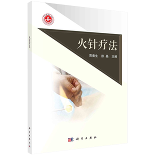 火针疗法主编贾春生徐晶科学出版社9787030691040
