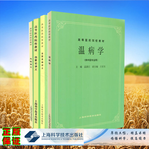 4册中医四大名著本科教材五版