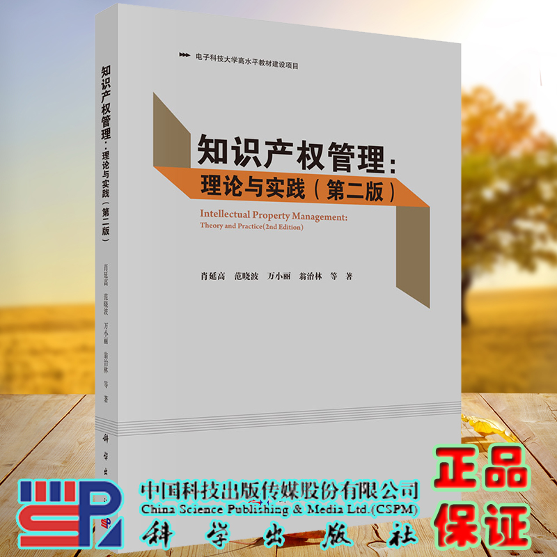 正版全新现货平装 知识产权管理  理论与实践 第二版2 电子科技大学高水平教材建设项目 肖延高等 科学出版社9787030670670