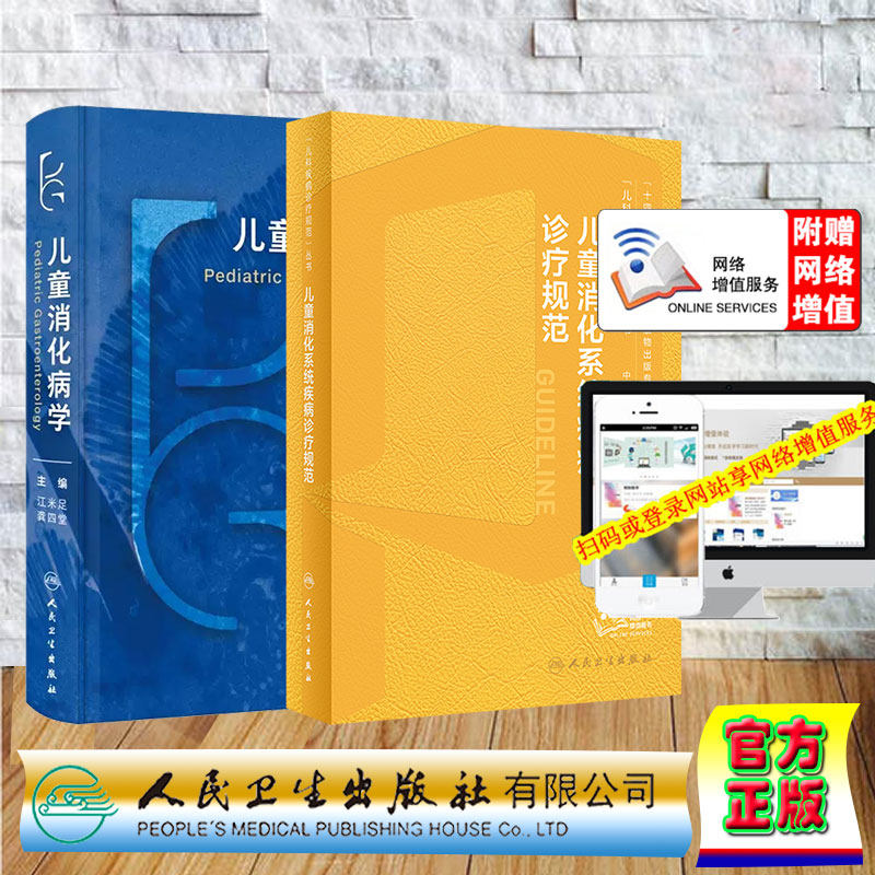 两本套 儿童消化病学+儿科疾病诊疗规范丛书 儿童消化系统疾病诊疗规范 附视频 江米足 龚四堂 人民卫生出版社