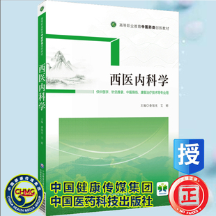 现货西医内科学高等职业教育中医药类创新教材姜旭光等主编中国医药科技出版社9787521431803