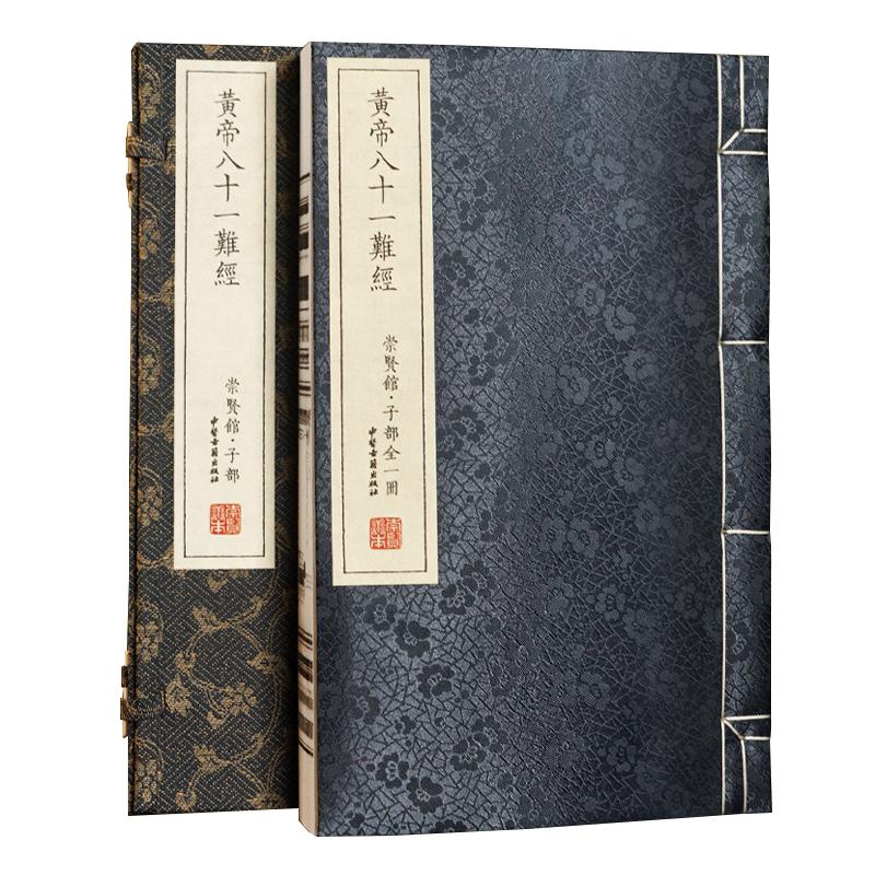 黄帝八十一难经 一函一册 线装书 战国 秦越人 撰 清 丁锦 注 崇贤馆整 中医古籍出版社9787515229591