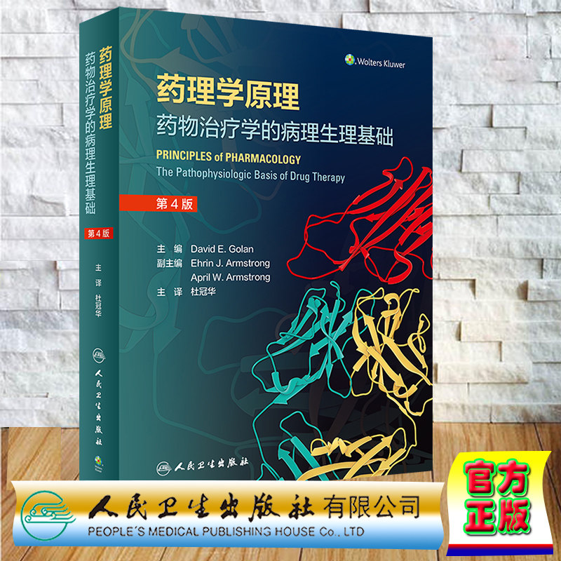 现货正版 药理学原理 药物治疗学的病理生理基础 翻译版 第4版 杜冠华 主译 药理学9版8版人民卫生出版社 9787117330589