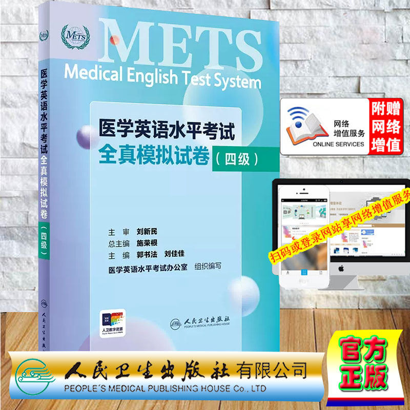 正版全新 平装 医学英语水平考试全真模拟试卷 四级 METS 配增值 郭书法 刘佳佳 人民卫生出版社 9787117361316