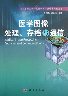 科学出版 正版 包志华主编 医学图像处理存档与通信 社9787030354372 现货