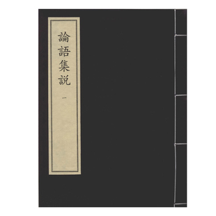 现货 国家图书馆出版 论语集说 中华再造善本 社 全十册 正版
