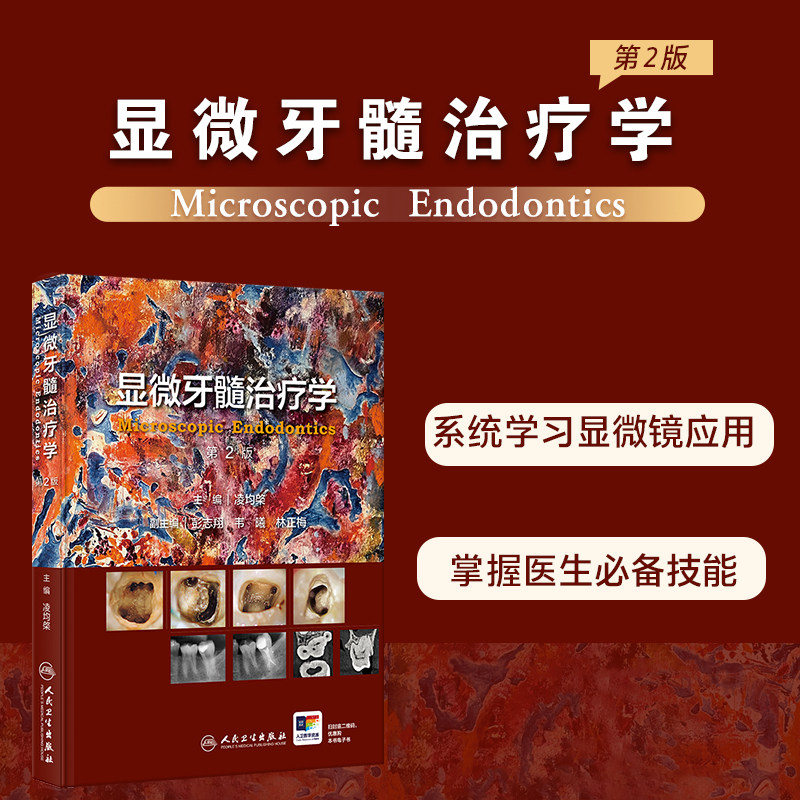 显微牙髓治疗学 第2版二版 系统学习显微镜应用 掌握牙体牙髓医生及口腔全科医生必备技能 凌均棨 人民卫生出版社9787117376976