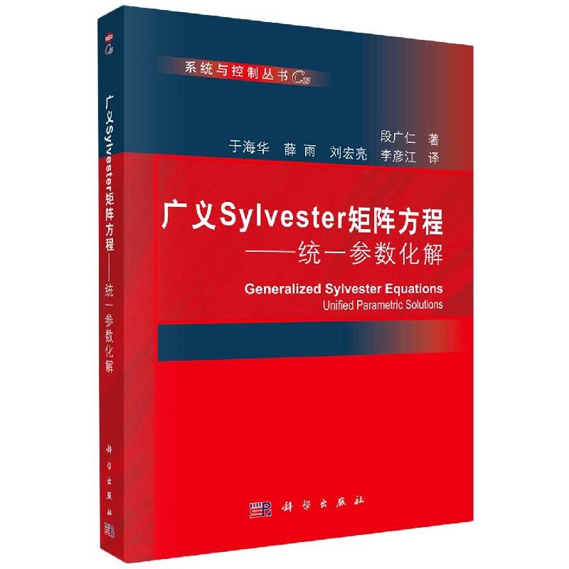 广义Sylvester矩阵方程 统一参数化解 平装胶订 段广仁著 于海华等译 科学出版社 9787030665584