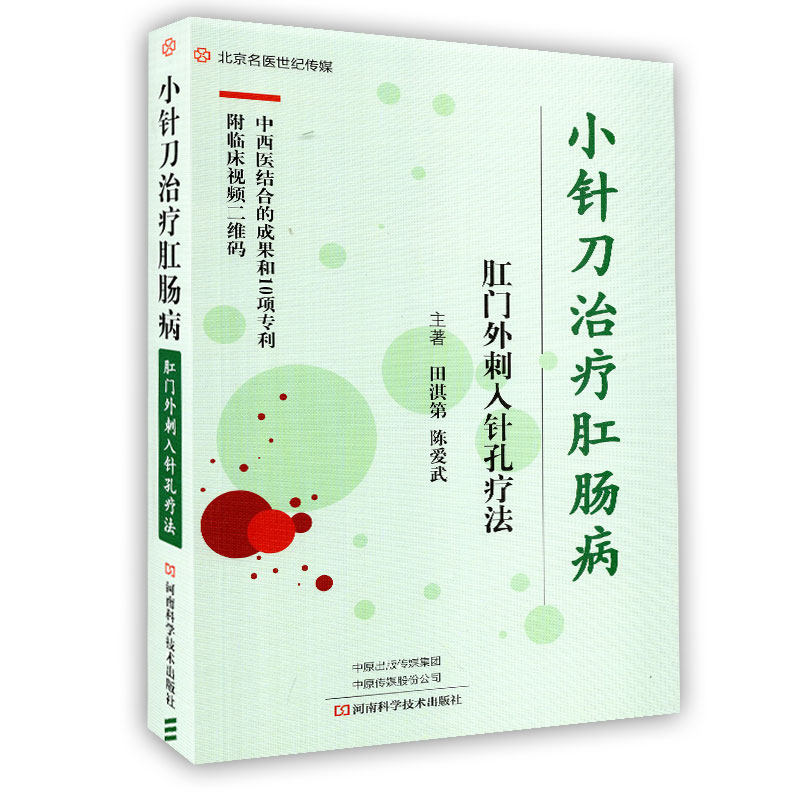 小针刀治疗肛肠病肛门外刺入针孔疗法河南科学技术出版社