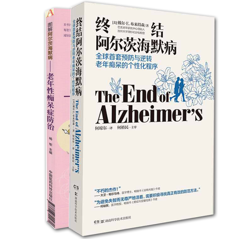 共2册 樊登读书会推荐 终结阿尔茨海默病全球首套预防与逆转老年痴呆的个性化程序/图解阿尔茨海默病老年性痴呆类书籍