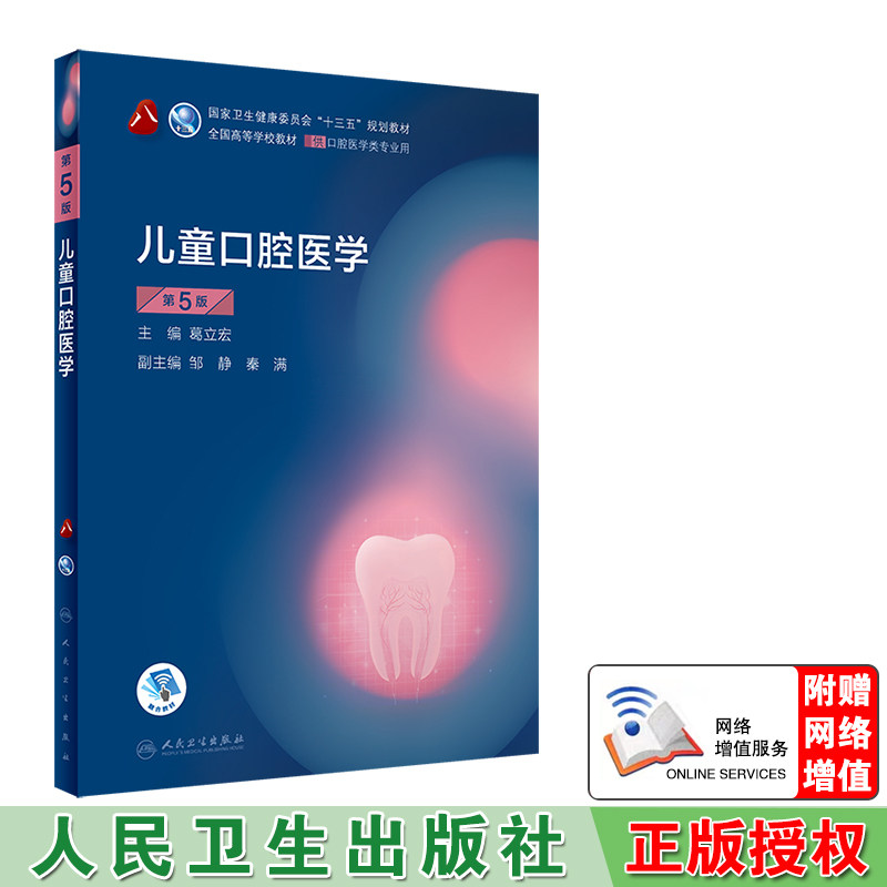 正版现货儿童口腔医学第5版五第8轮口腔本科规划教材配网络增值服务十三五规划教材供口腔医学类专业用葛立宏人民卫生出版社_虎窝淘
