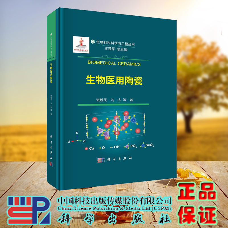 现货正版 生物医用陶瓷 张胜民 翁杰等 科学/龙门书局出版社 9787030745446