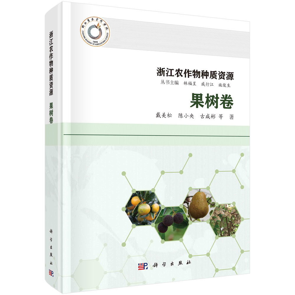 现货正版 圆脊精装 浙江农作物种质资源·果树卷 戴美松等 科学出版社 9787030748225