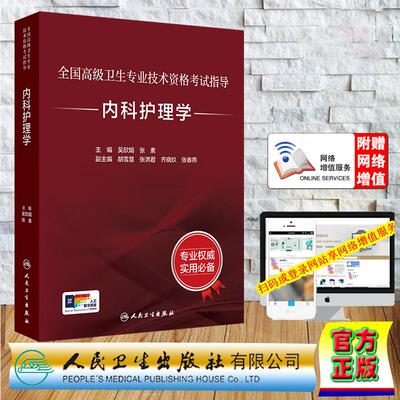 内科护理学 全国高级卫生专业技术资格考试指导 高级职称主任护师副主任护师吴欣娟 张素 精装 人民卫生出版社9787117370189