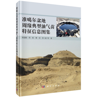 现货准噶尔盆地周缘典型油气苗特征信息图集蒋宜勤等著科学出版社9787030650122