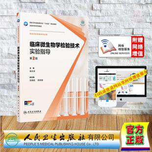 本科教材检验技术专业配套习题 第2版 褚云卓 平装 社9787117384698 赠数字资源 人民卫生出版 临床微生物学检验技术实验指导