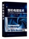 整机电镀技术 现货正版 社 欧忠文 师玉英 化学工业出版 刘仁志 编著 9787122450333