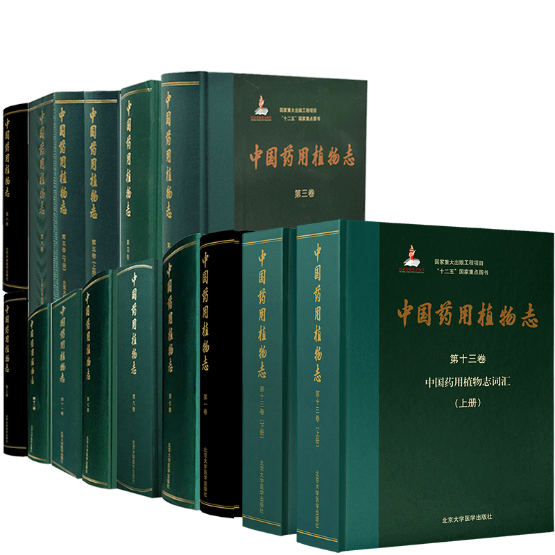 现货货全套13卷共15册中国药用植物志第1 2 3 4 5 6 7 8 9 10 11 12 13卷国家出版基金项目一北京大学医学出版社