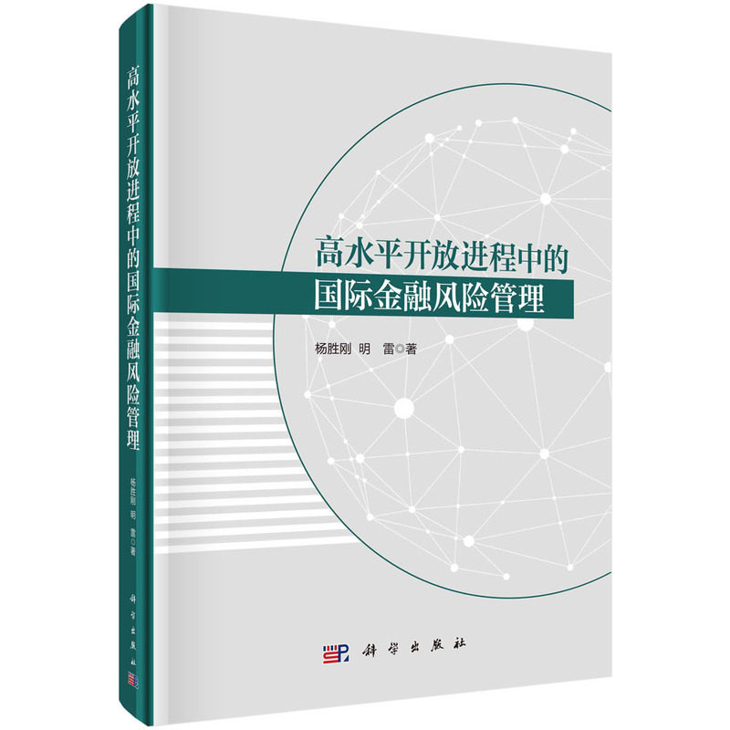 现货正版 平脊精装 高水平开放进程中的国际金融风险管理 杨胜刚明雷 科学出版社 9787030759986