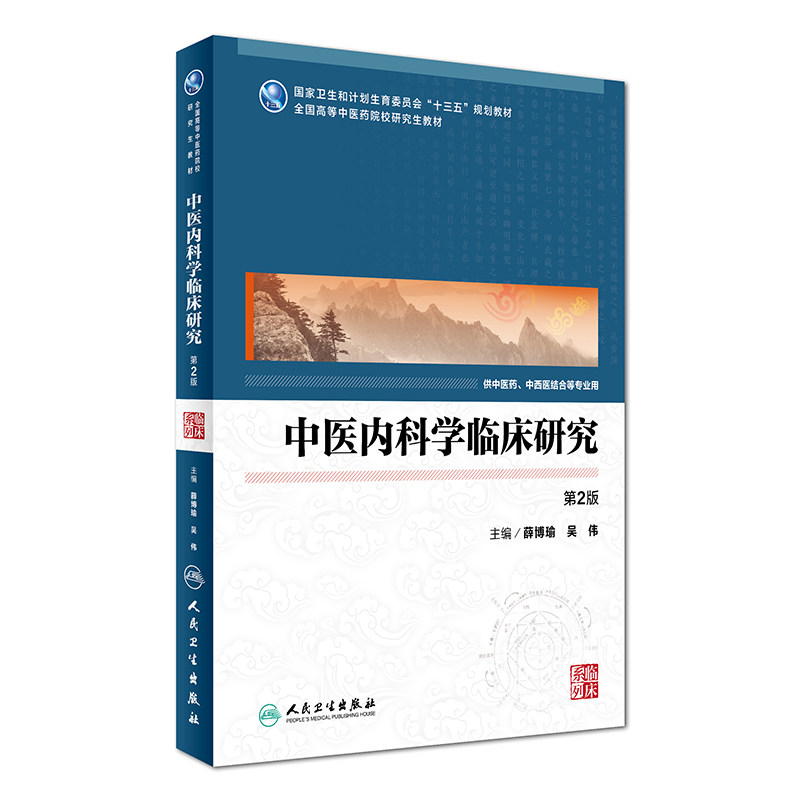 正版现货 中医内科学临床研究 第2版(本科研究生/十三五/供中医药等专业用) 薛博瑜,吴伟主编 人民卫生出版社