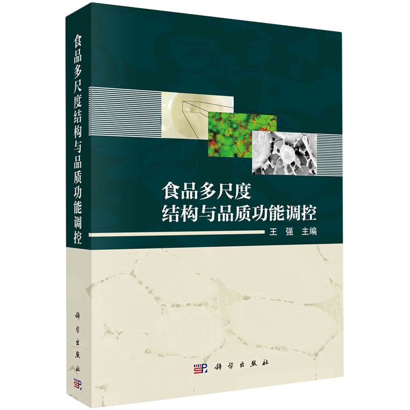 正版全新 食品多尺度结构与品质功能调控 王强 科学出版社 9787030774859