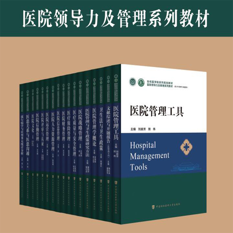 协和版医院领导力及管理系列教材医疗保险管理医院文化信息管理运营战略管理工具概论财务后勤评审与认证文化人力资源质量与安全