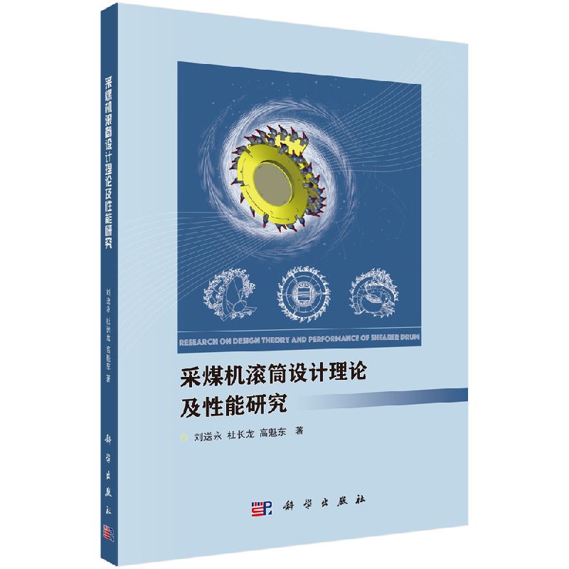 采煤机滚筒设计理论及性能研究 刘送永 杜长龙 高魁东 科学出版社