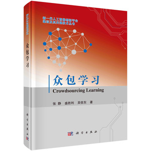 吴信东 9787030767448 张静 盛胜利 众包学习 科学出版 现货正版 社 圆脊精装