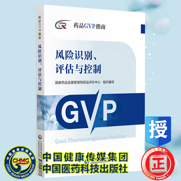 现货正版 风险识别 评估与控制 药品GVP指南 国家药品监督管理局药品评价中心组织编写中国医药科技出版社9787521433777